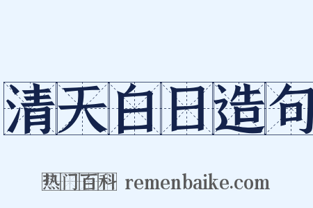 清天白日造句是什么意思的图片